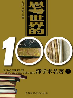 思考世界的100部学术名著（下） - ebook